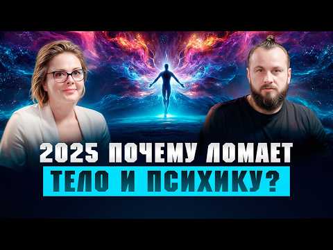 Видео: Как меняется наше тело и энергия прямо сейчас?