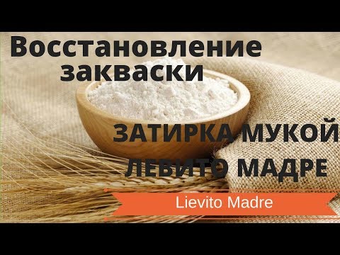 Видео: КАК ВОССТАНОВИТЬ ЗАКВАСКУ ПОСЛЕ ЗАТИРКИ МУКОЙ // ДЛИТЕЛЬНОЕ ХРАНЕНИЕ ЛЕВИТО МАДРЕ