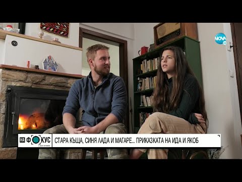 Видео: Стара къща, синя „Лада” и магаре… историята на Ида и Джейкъб - "На фокус" с Лора Крумова(20.11.2022)