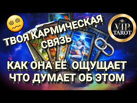 Видео: ТВОЯ КАРМИЧЕСКАЯ СВЯЗЬ 🔗 КАК ОНА ЕЁ ОЩУЩАЕТ, ЧТО ОНА ДУМАЕТ