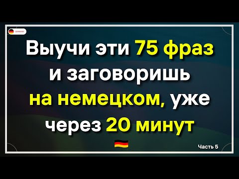 Видео: 75 самых важных немецких фраз, которые должен знать каждый! Немецкий для начинающих А1 СЛУШАТЬ ВСЕМ