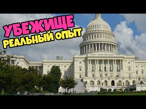 Видео: Интервью На Политическое Убежище В США/ Что Нужно Знать? Реальный Опыт