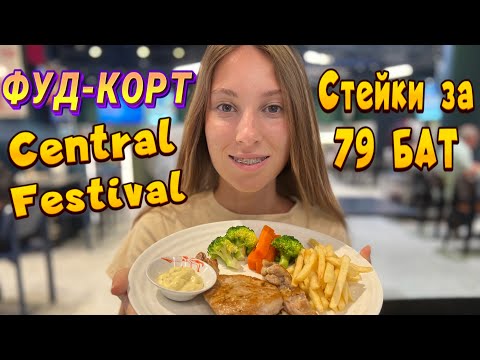 Видео: Паттайя. ФУД-КОРТ CENTRAL FESTIVAL. Food Park. Central Festival. Поели на 160 бат. Тайланд 2023