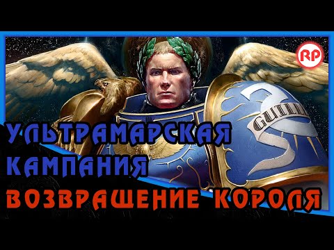 Видео: Возвращение Короля [Ультрамарская кампания] ● WH40K