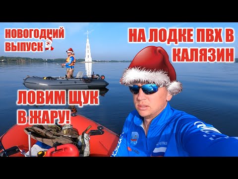 Видео: По следам щуки к затопленной колокольне: приключения на воде из Скнятино в Калязин на лодке ПВХ