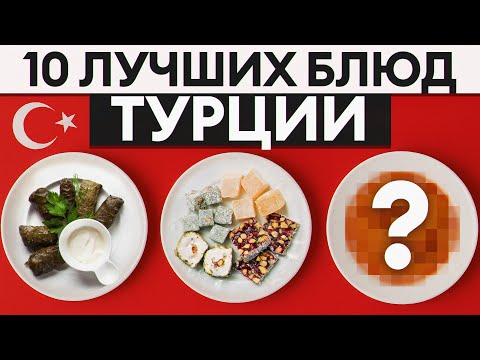 Видео: Вы никогда не пробовали Турцию НА ВКУС! / ТОП-10 турецких блюд, которые не забываются