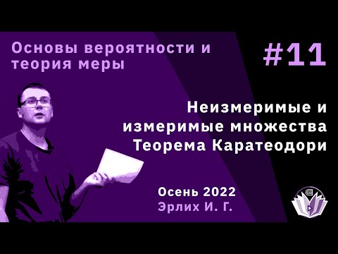 Видео: Основы вероятностей и теория меры 11. Неизмеримые и измеримые множества. Теорема Каратеодори