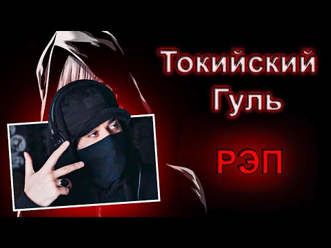 Видео: Слушаю WarVoid - Токийский гуль (Рэп) (prod. by TEDYSTER) | МОЕ МНЕНИЕ – РЕАКЦИЯ