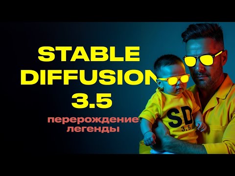 Видео: Stable Diffusion 3.5. Первопроходец снова в игре! Сравнение с Flux Pro 1.1. Установка на ComfyUI.