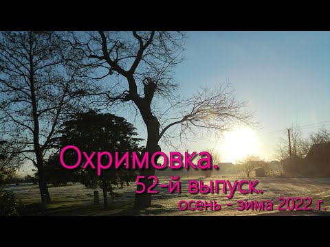 Видео: Охримовка, 52 й выпуск.