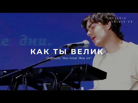 Видео: Как Ты Велик (Originally "How Great Thou Art") 19.11.20 l Прославление. Ачинск