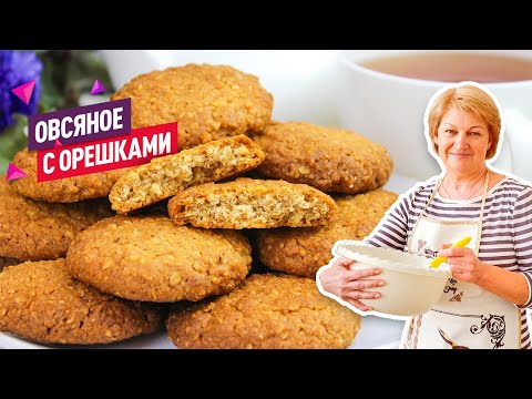 Видео: Очень вкусное Овсяное печенье с орехами. Простое и быстрое в приготовлении