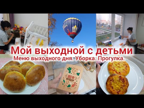 Видео: Мой выходной с детьми. Уборка. Меню на день. Рыба по-польски, пицца, пирожки.