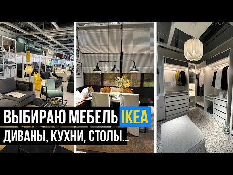 Видео: ИКЕА ЛОНДОН ВЫБИРАЮ МЕБЕЛЬ В БУДУЩИЙ ДОМ