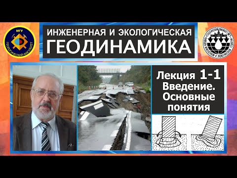 Видео: 1-1. Инженерная и экологическая геодинамика. Введение в дисциплину. Основные понятия.