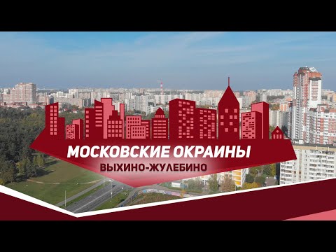 Видео: Московские окраины. Район Выхино-Жулебино