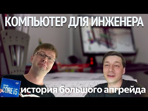 Видео: Собираем компьютер для инженера. Реальный человек и реальные задачи
