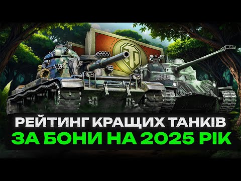 Видео: 🔥РЕЙТИНГ КРАЩИХ ТАНКІВ ЗА БОНИ НА 2025 РІК🔥WOT UA💙💛
