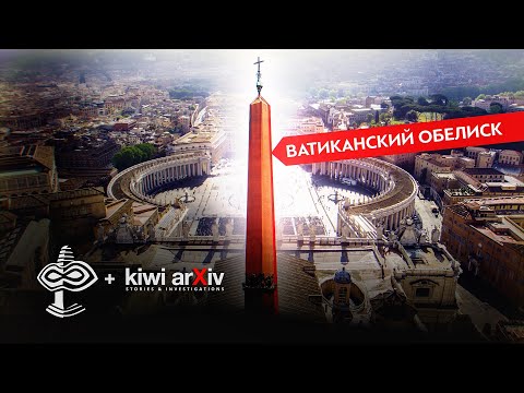 Видео: Почему на площади Св. Петра в Ватикане стоит Египетский обелиск? - ВЕРСАДОКО