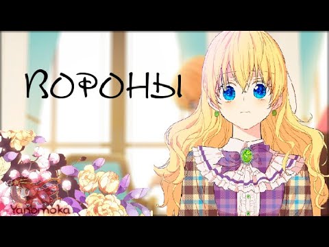 Видео: [MMV] Клип - Вороны | Однажды я стала принцессой | Атанасия x Клод  | Нервы - Вороны
