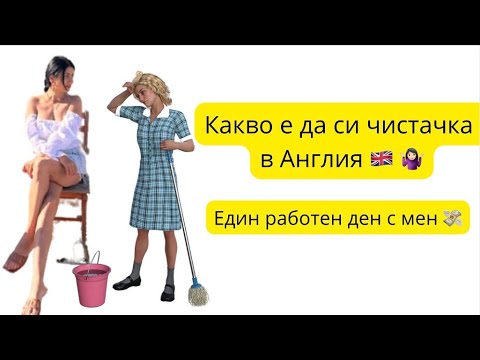 Видео: 👉МОТИВАЦИЯ ЗА ПОЧИСТВАНЕ И РАБОТА 💸🇬🇧