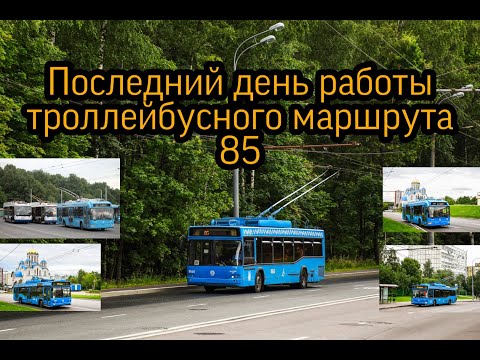 Видео: Последний день работы троллейбусного маршрута 85 //19 июля 2020 год//