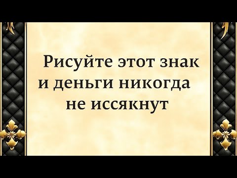 Видео: Рисуйте этот знак и деньги никогда не иссякнут.