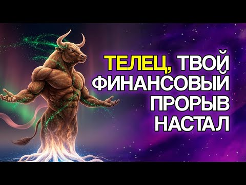 Видео: 12 Знаков, Что Самый Процветающий Этап Тельца Начинается