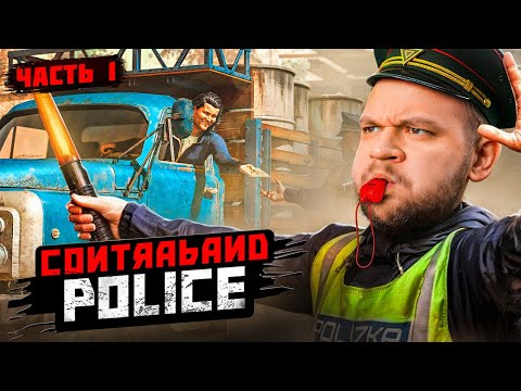Видео: ЧТО В БАГАЖЕ? - Contraband Police #1