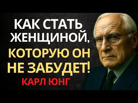 Видео: Как стать женщиной, перед которой мужчины не смогут устоять: психология уверенности Карла Юнга