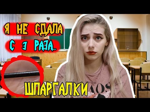 Видео: Я НЕ СДАЛА С 3 РАЗА! 😂🤦‍♀️  ШПОРЫ ДЛЯ ЭКЗАМЕНА! ЛУЧШИЕ ШПАРГАЛКИ! КАК СПИСАТЬ ЕГЭ!