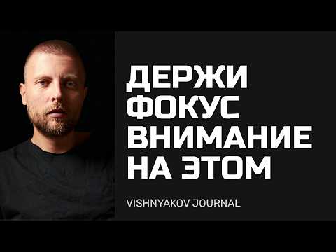 Видео: Куда направлять внимание для успеха