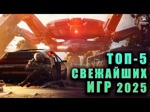 Видео: ТОП-5 СВЕЖАЙШИХ ИГР 2025 ГОДА, КОТОРЫЕ НЕЛЬЗЯ ПРОПУСТИТЬ!