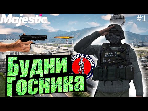 Видео: БУДНИ ГОСНИКА #1 , ТУЛЕВО С LSPD. GTA 5 RP | MAJESTIC RP