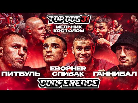 Видео: TOP DOG 31, Омск | Ганнибал VS Питбуль, EBOSHER VS Спивак, Мельник VS Костолом | Конференция