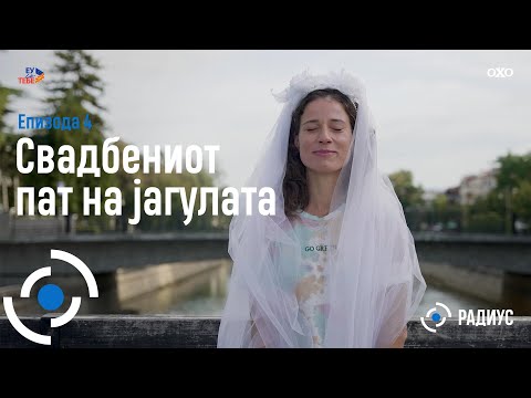 Видео: Радиус | Епизода 04 - Свадбениот пат на јагулата / Radius | Epizodi 04 - Rruga e martesës së ngjalës