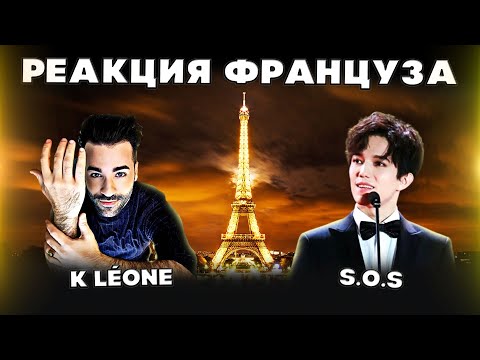 Видео: РЕАКЦИЯ ФРАНЦУЗСКОГО ПЕВЦА(K Léone) | ДИМАШ РЕАКЦИЯ | СОС | SOS