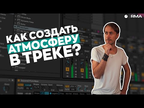 Видео: ОСНОВНАЯ ТЕХНИКА СОЗДАНИЯ АТМОСФЕРЫ В ТРЕКЕ | Подробный разбор