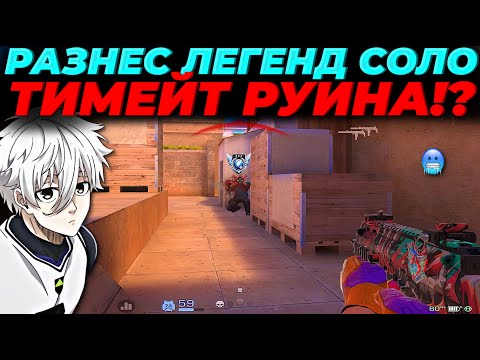 Видео: РАЗНЕС ЛЕГЕНД СОЛО, ТИМЕЙТ РУИНА!? 🤬🤬🤬
