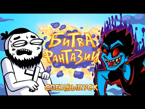 Видео: МАРМАЖ Vs ПАНК ШОУ | Битва Фантазий, Спецвыпуск