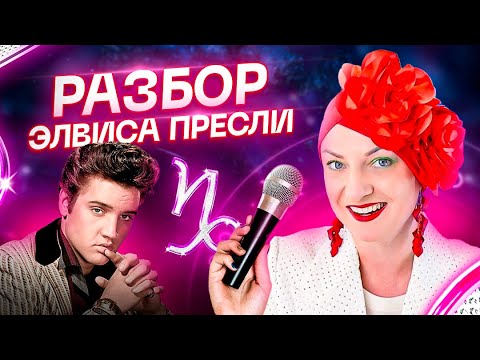 Видео: Тайны и демоны Элвиса Пресли — разбор натальной карты. Астрология