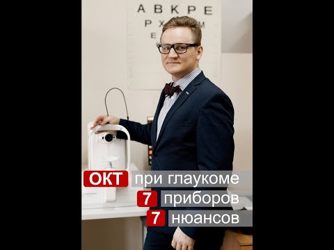 Видео: ОКТ при глаукоме  Введение