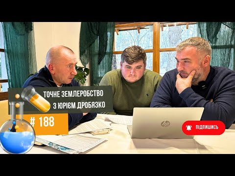 Видео: #188 Розбираємо аналізи ґрунту з Юрієм Дробязко 🔥 Економічний та агрономічний погляд.