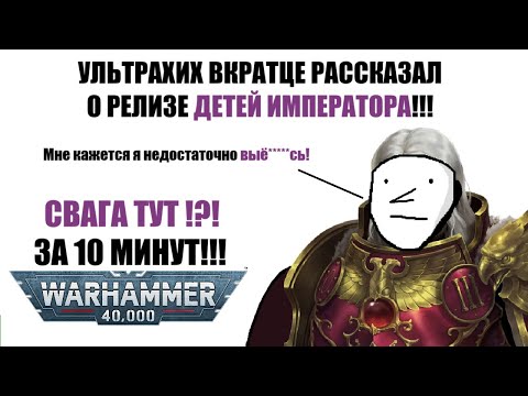 Видео: ВКРАТЦЕ рассказываю про ДЕТЕЙ ИМПЕРАТОРА и их релизе в WARHAMMER 40000 (свага тут)