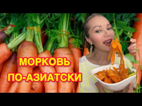 Видео: ПП МОРКОВЬ 🥕 ПО-АЗИАТСКИ 🥕 100% ЗРЕНИЕ И СИЯЮЩАЯ КОЖА🥕 ВСЕ ПРОСЯТ ДОБАВКИ🥕ГОТОВЬ КРУГЛЫЙ ГОД