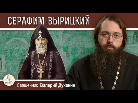 Видео: ПРЕПОДОБНЫЙ СЕРАФИМ ВЫРИЦКИЙ.  Священник Валерий Духанин