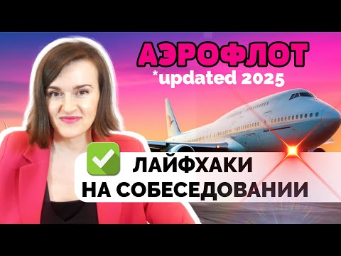 Видео: Аэрофлот - собеседование на БОРТПРОВОДНИКА 2025: что спрашивают, как подать заявку, лайфхаки ✈️✈️✈️