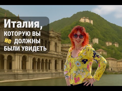 Видео: Сан-Пеллегрино: затерянный курорт королей и аристократов