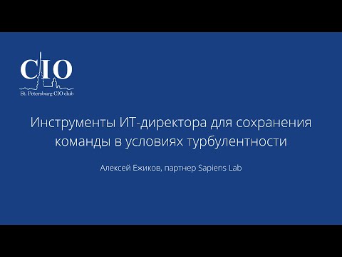 Видео: Инструменты ИТ-директора : мотивация и поддержка сотрудников