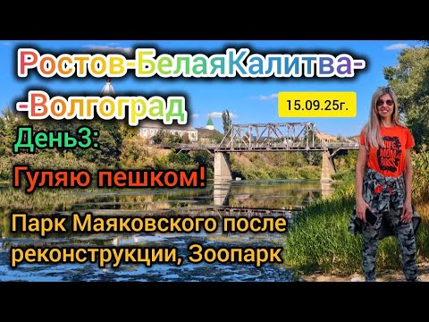 Видео: Ростов-БелаяКалитва-Волгоград, день3